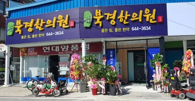 북경한의원 사진 1 (업체가 네이버 플레이스에 올린 사진)