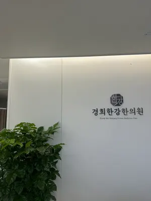 경희한강한의원 사진 2 (업체가 네이버 플레이스에 올린 사진)