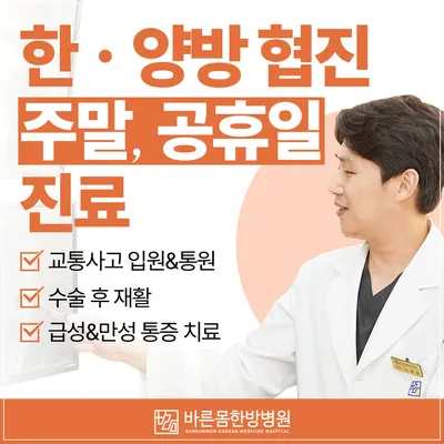 바른몸 한방병원 사진 1 (업체가 네이버 플레이스에 올린 사진)