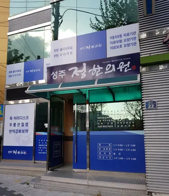 성주정한의원 사진 1 (업체가 네이버 플레이스에 올린 사진)