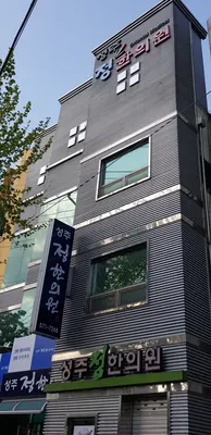 성주정한의원 사진 2 (업체가 네이버 플레이스에 올린 사진)