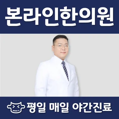 본라인한의원 사진 1 (업체가 네이버 플레이스에 올린 사진)