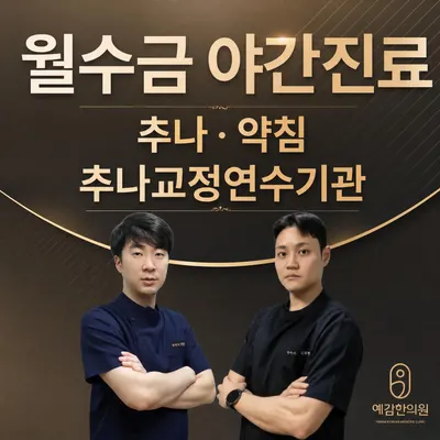 도봉예감한의원 사진 1 (업체가 네이버 플레이스에 올린 사진)