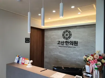 고산한의원 사진 1 (업체가 네이버 플레이스에 올린 사진)