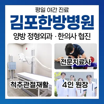 김포한방병원 사진 1 (업체가 네이버 플레이스에 올린 사진)