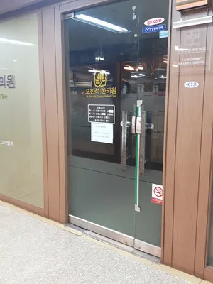오한석한의원 사진 1 (업체가 네이버 플레이스에 올린 사진)