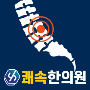 호매실쾌속한의원 사진 1 (업체가 네이버 플레이스에 올린 사진)
