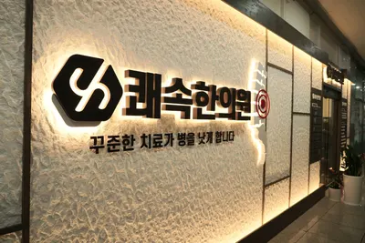 호매실쾌속한의원 사진 3 (업체가 네이버 플레이스에 올린 사진)