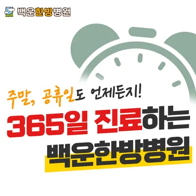 백운한방병원 사진 1 (업체가 네이버 플레이스에 올린 사진)