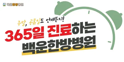 백운한방병원 사진 3 (업체가 네이버 플레이스에 올린 사진)