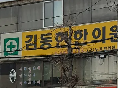 김동현한의원 사진 1 (업체가 네이버 플레이스에 올린 사진)