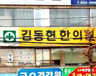 김동현한의원 사진 2 (업체가 네이버 플레이스에 올린 사진)