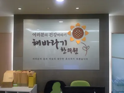 해바라기한의원 사진 1 (업체가 네이버 플레이스에 올린 사진)