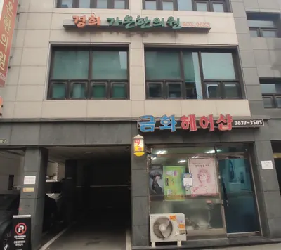 경희가온한의원 사진 1 (업체가 네이버 플레이스에 올린 사진)