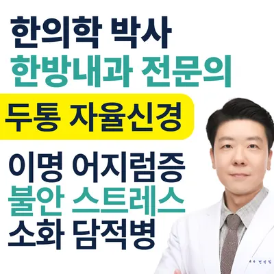 변박사한의원 사진 1 (업체가 네이버 플레이스에 올린 사진)