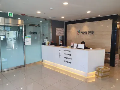 자연과한의원(대구점) 사진 3 (업체가 네이버 플레이스에 올린 사진)