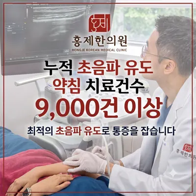 홍제한의원 사진 2 (업체가 네이버 플레이스에 올린 사진)