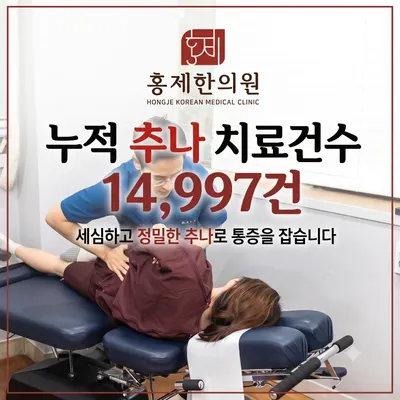 홍제한의원 사진 3 (업체가 네이버 플레이스에 올린 사진)
