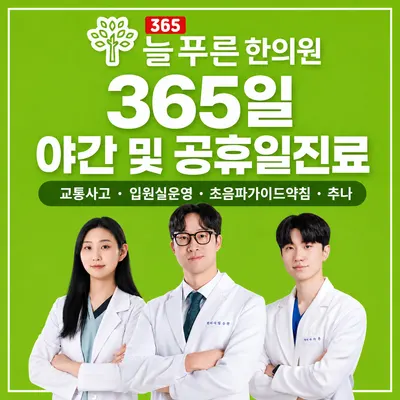365늘푸른한의원 사진 1 (업체가 네이버 플레이스에 올린 사진)