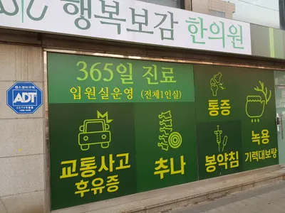 행복보감한의원 사진 2 (업체가 네이버 플레이스에 올린 사진)