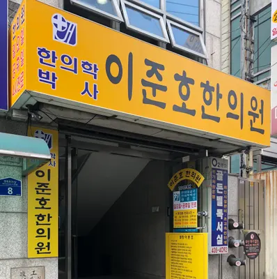 이준호한의원 사진 2 (업체가 네이버 플레이스에 올린 사진)