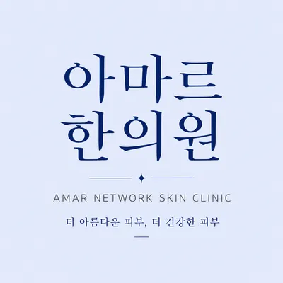아마르한의원 사진 1 (업체가 네이버 플레이스에 올린 사진)