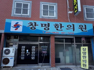 창명한의원 사진 1 (업체가 네이버 플레이스에 올린 사진)