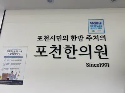 포천한의원 사진 1 (업체가 네이버 플레이스에 올린 사진)