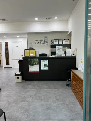 포천한의원 사진 2 (업체가 네이버 플레이스에 올린 사진)