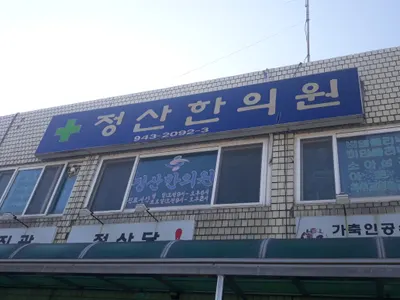 정산한의원 사진 1 (업체가 네이버 플레이스에 올린 사진)