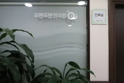 도란도란한의원 사진 1 (업체가 네이버 플레이스에 올린 사진)