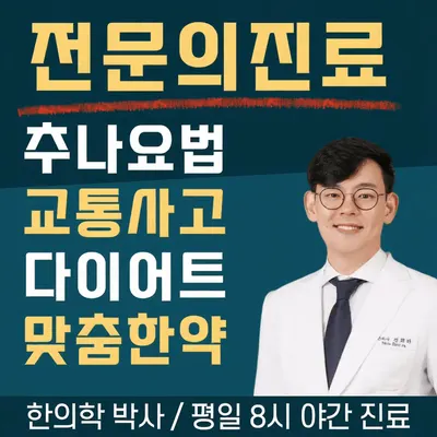 정진한의원 사진 1 (업체가 네이버 플레이스에 올린 사진)