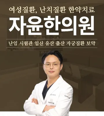 자윤한의원 사진 1 (업체가 네이버 플레이스에 올린 사진)
