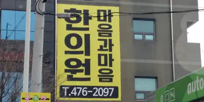 마음과마음한의원 사진 1 (업체가 네이버 플레이스에 올린 사진)