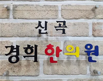 신곡경희한의원 사진 1 (업체가 네이버 플레이스에 올린 사진)
