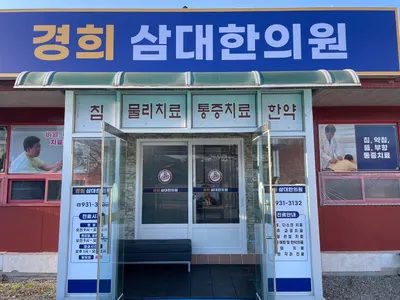 경희삼대한의원 사진 1 (업체가 네이버 플레이스에 올린 사진)