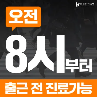 바름온한의원 인천 사진 2 (업체가 네이버 플레이스에 올린 사진)