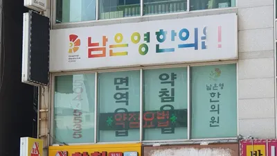 남은영한의원 사진 1 (업체가 네이버 플레이스에 올린 사진)