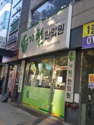 기천한의원 사진 1 (업체가 네이버 플레이스에 올린 사진)