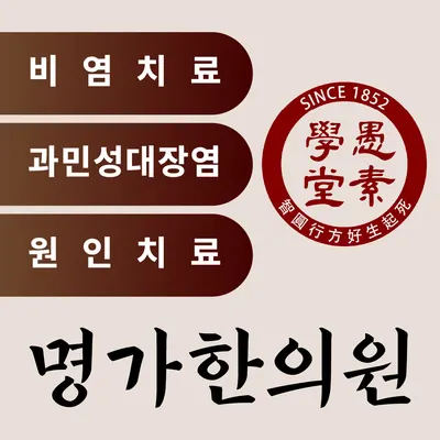 명가한의원 사진 1 (업체가 네이버 플레이스에 올린 사진)