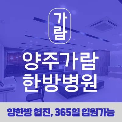 양주가람한방병원 사진 1 (업체가 네이버 플레이스에 올린 사진)