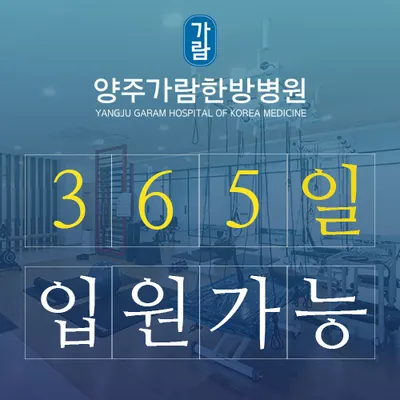 양주가람한방병원 사진 2 (업체가 네이버 플레이스에 올린 사진)
