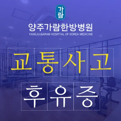 양주가람한방병원 사진 3 (업체가 네이버 플레이스에 올린 사진)