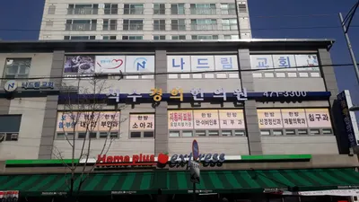 석수경희한의원 사진 1 (업체가 네이버 플레이스에 올린 사진)