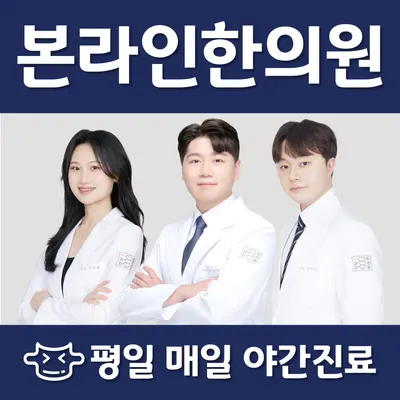 본라인한의원 시청역점 사진 1 (업체가 네이버 플레이스에 올린 사진)