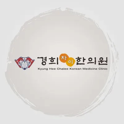 경희차이한의원 사진 2 (업체가 네이버 플레이스에 올린 사진)