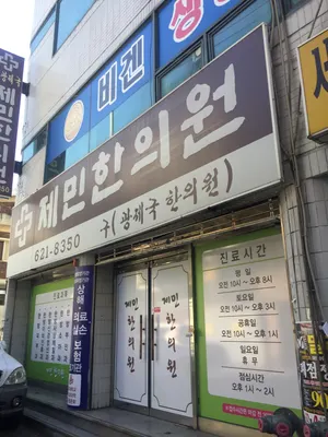 제민한의원 사진 1 (업체가 네이버 플레이스에 올린 사진)