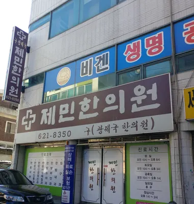제민한의원 사진 2 (업체가 네이버 플레이스에 올린 사진)