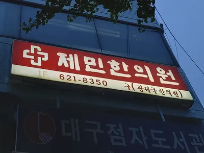 제민한의원 사진 3 (업체가 네이버 플레이스에 올린 사진)