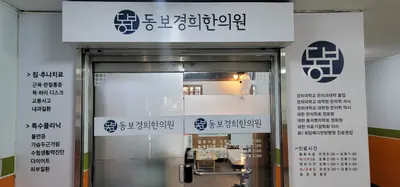 동보경희한의원 사진 1 (업체가 네이버 플레이스에 올린 사진)